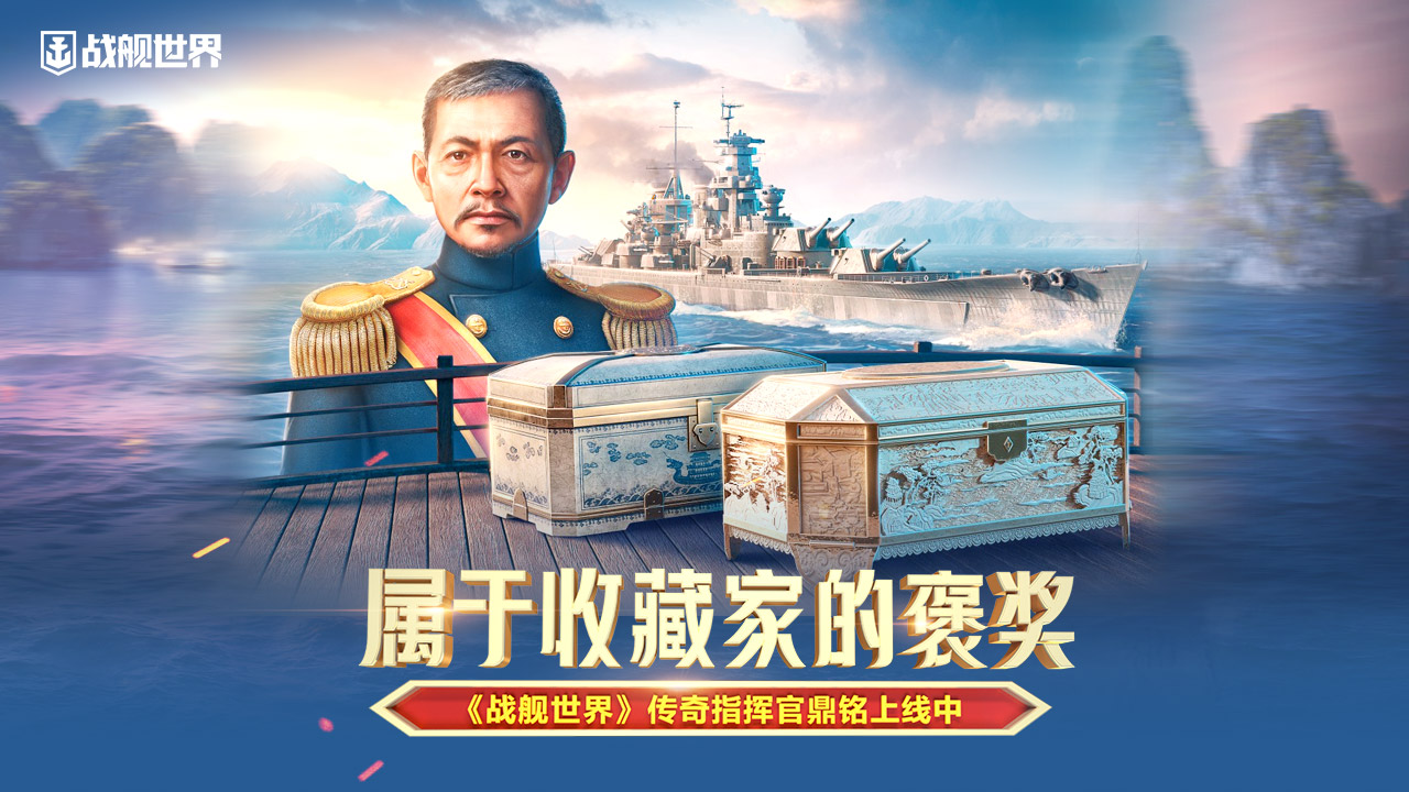 屬于收藏家的褒獎 《戰艦世界》傳奇指揮官鼎銘上線中