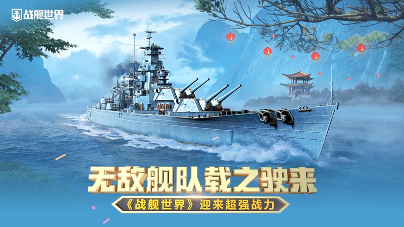 無敵艦隊(duì)載之駛來 《戰(zhàn)艦世界》迎來超強(qiáng)戰(zhàn)力