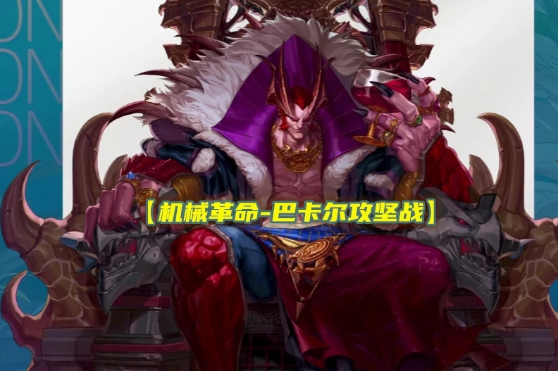 DNF巴卡爾團(tuán)本真龍攻略