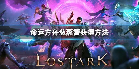 《命運方舟》蔥蒸蟹怎么獲得？蔥蒸蟹獲得方法