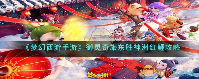 《夢(mèng)幻西游手游》御靈奇旅東勝神洲紅鯉攻略