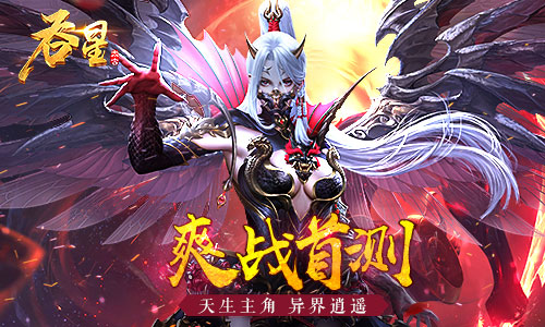 《吞星》手游評(píng)測(cè)：劇情大反轉(zhuǎn)，爽戰(zhàn)玄幻異界