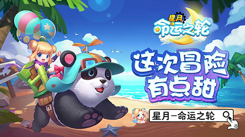 《星月命運之輪》手游評測：趣味橫生 畫面激萌