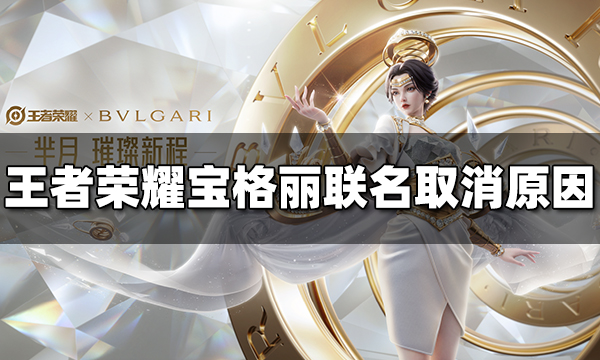 王者榮耀寶格麗聯名皮膚為什么取消