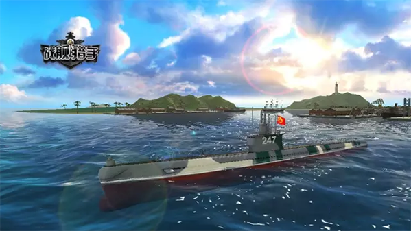 手游評測之《戰(zhàn)艦獵手》：立體3D畫質，獨特新穎的潛艇視角