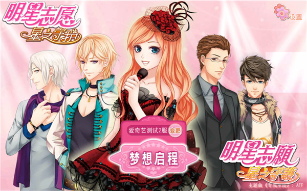 《明星志愿星之守護》手游評測：女明星養成記！