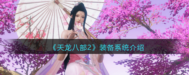 手游攻略之《天龍八部2》裝備系統介紹