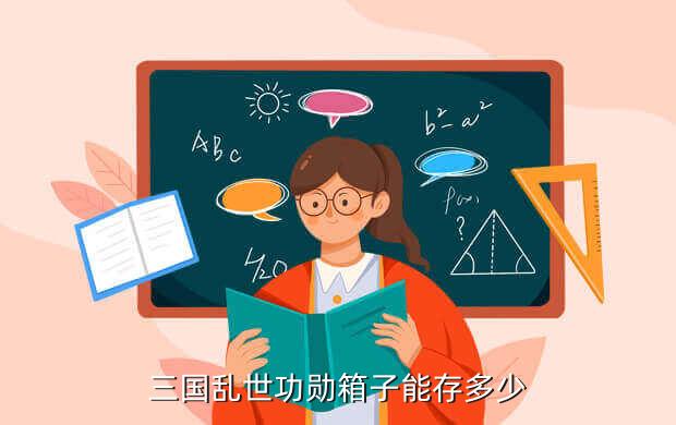 攻城掠地手游攻略：五級(jí)寶箱有什么用？