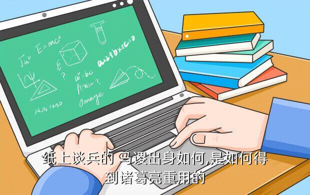 萌三國手游攻略：馬謖怎么練？