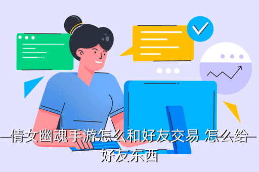 倩女幽魂手游攻略：初級在哪里交易？