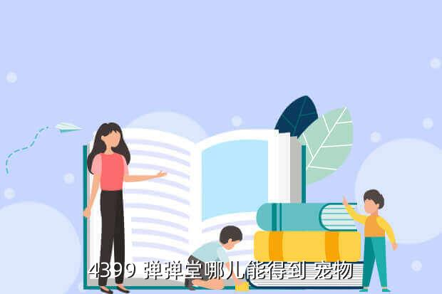 彈彈堂手游攻略：寵物培養(yǎng)方法