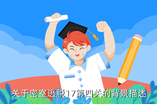 密室逃脫手游攻略：寶石收集攻略