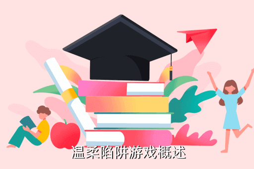 “溫柔陷阱”手游攻略：戀愛模擬手游
