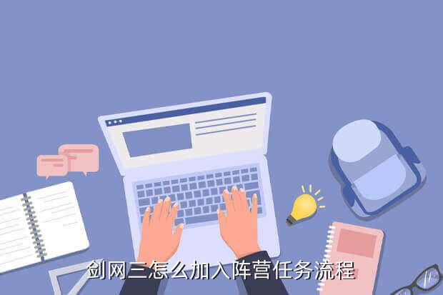 劍網3手游攻略：怎么進惡人谷？