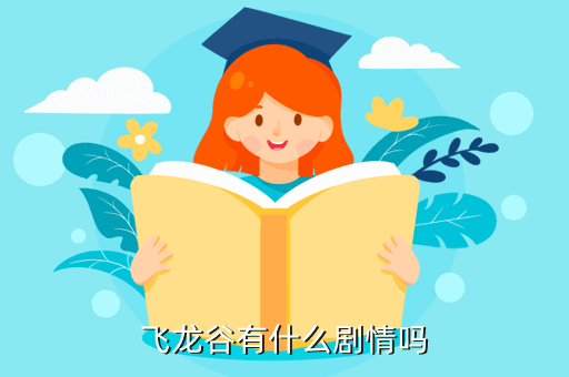 方舟生存進化手游攻略：飛龍谷在哪里？
