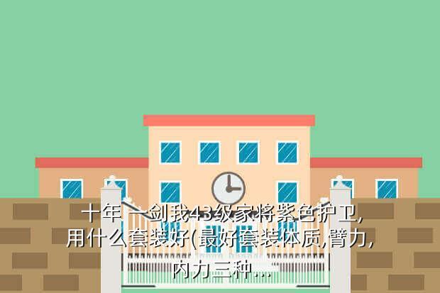 十年一劍手游攻略：什么類型的家將最好？