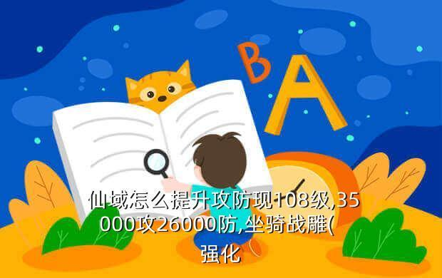 誅仙手游攻略：仙域中怎么強化誅仙裝備？