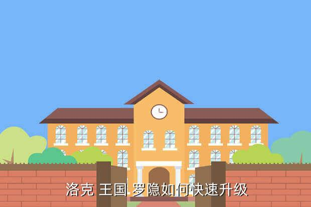 洛克王國手游攻略：羅隱怎么才能超進化？