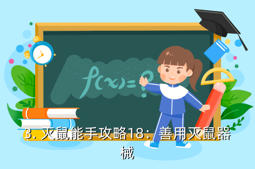滅鼠能手手游攻略：選擇正確的滅鼠藥物