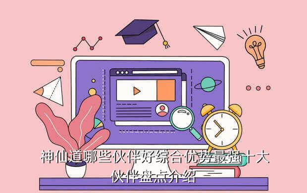 “神仙道”手游攻略：斗戰(zhàn)勝佛用什么神通？