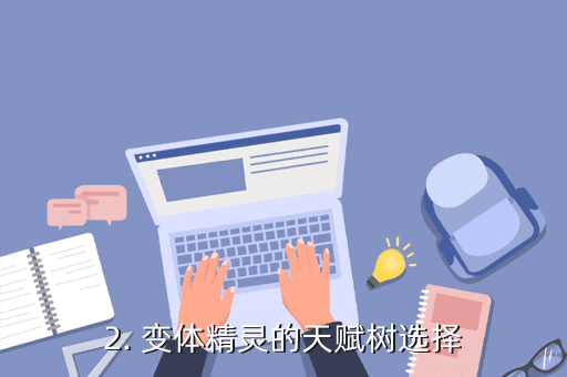 DOTO2手游攻略：變體精靈攻略詳解