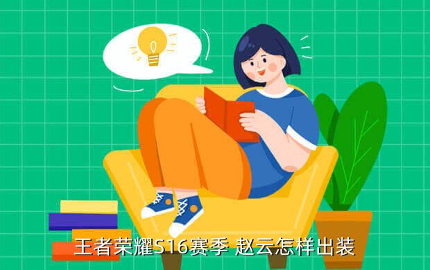 王者榮耀手游攻略：趙云出什么裝才好？