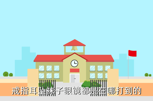 金剛伏魔記手游攻略：哪里出戒指耳環？