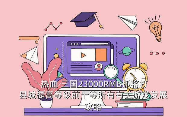 少年三國手游攻略：經(jīng)驗方法分享