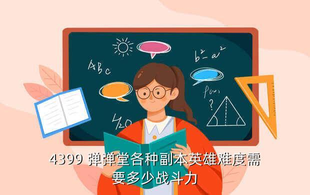 彈彈堂手游攻略：彈彈堂刻印加多少戰(zhàn)？