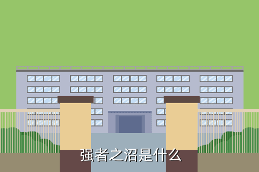 《地下城與勇士》手游攻略：強者之沼玩法指南