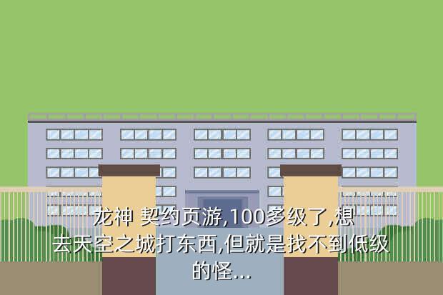 《龍神契約》手游攻略：超詳細玩法介紹