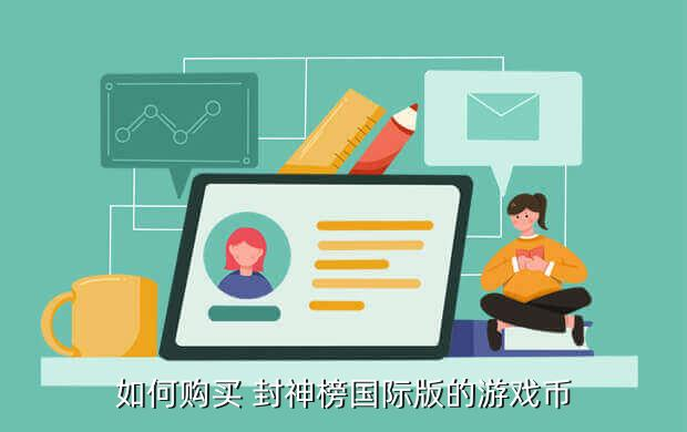 《封神榜》手游攻略：超詳細指南