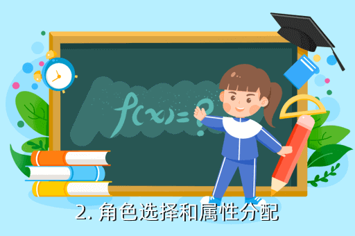 《九天之門》手游攻略：角色選擇和屬性分配