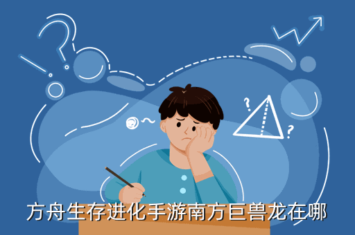 《方舟生存》手游攻略：進化手游斑點龍在哪里？