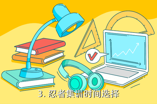 《火影忍者ol》手游攻略：忍者集訓控制攻略！
