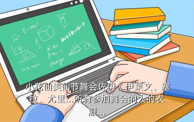 《小花仙》手游攻略：夜間版的新手必看