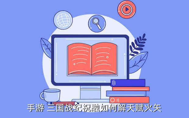 《三國戰紀》手游攻略：武將系統玩法介紹