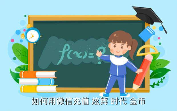 《炫舞時代》手游攻略：怎么卡金幣？