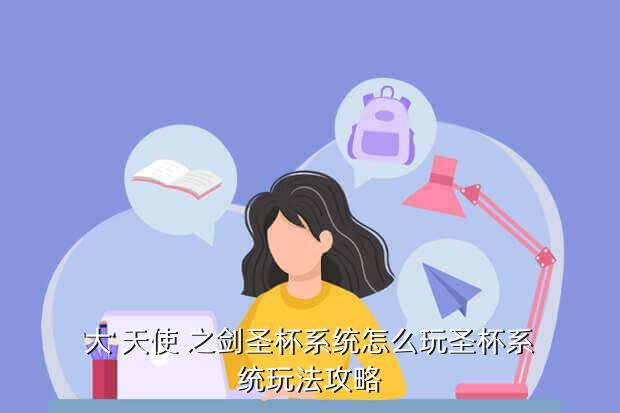 《大天使之劍》手游攻略：幸運附加系統(tǒng)是什么？