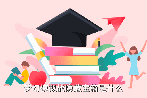 《夢幻模擬戰》手游攻略：隱藏寶箱攻略
