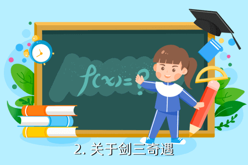 《劍網3》手游攻略：楓華谷中的劍三奇遇