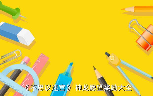 《不思議迷宮》手游攻略：神龍?jiān)竿剟畲笕? width=