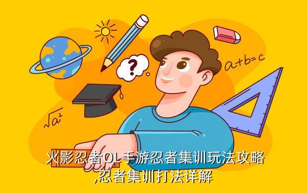 《火影忍者》手游攻略：火影ol志乃怎么搭配