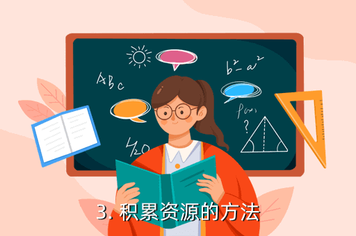 《永無止境》手游攻略：積累資源的方法