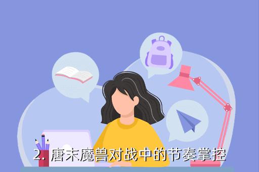 《魔獸爭霸》手游攻略：唐末唐末魔獸對戰指南