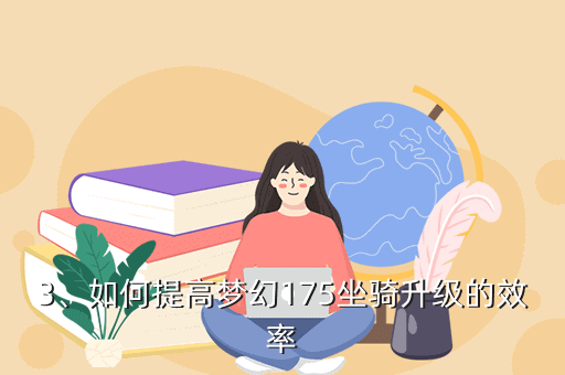《夢幻175坐騎》手游攻略：升級攻略分享