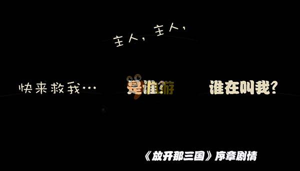 《放開那三國2》手游評測：放三變成了橫版是怎么樣？