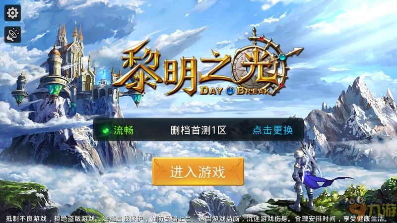《黎明之光》手游評測：炫酷特效 超強打擊體驗