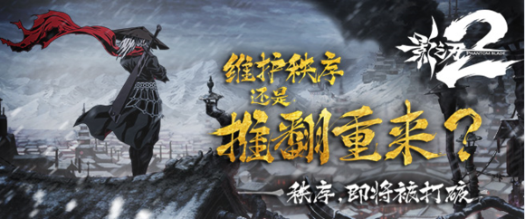 《影之刃2》手游評(píng)測(cè)：暗黑水墨風(fēng)，別樣武俠
