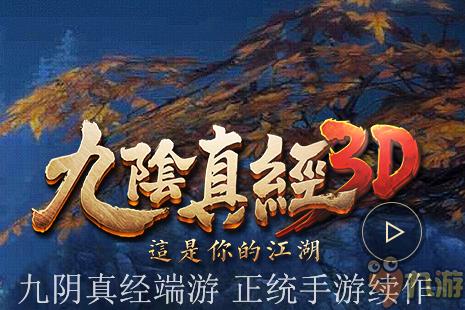 《九陰真經3D》手游評測：獨愛這一份江湖味濃重的情懷